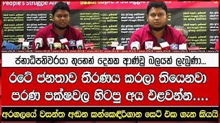 රටේ ජනතාව තීරණය කරලා තියෙනවා පරණ පක්ෂවල හිටපු අය එළවන්න....