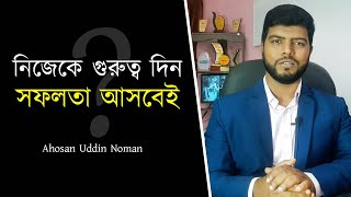 নিজেকে গুরুত্ব দিন সফলতা আসবেই | Fiverr Tutorial in Bangla | Ahosan Uddin Noman