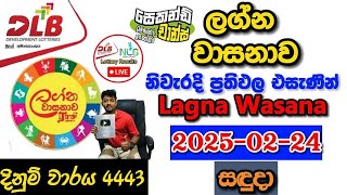 Lagna Wasanawa 4443 2025.02.24 Today Lottery Result අද ලග්න වාසනාව ලොතරැයි ප්‍රතිඵල dlb