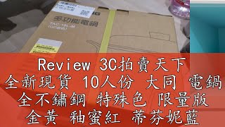 Review 3C拍賣天下 全新現貨 10人份 大同 電鍋 全不鏽鋼 特殊色 限量版 金黃 釉蜜紅 蒂芬妮藍 蘋果白 曜石黑 星鑽銀