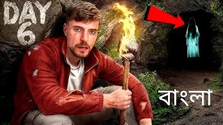 😱একটি গুহায় আটকা পড়া ৭ দিন | 7 Days Stranded In A Cave |#mrbeast#mrbeastবাংলা #trending@MrBeast