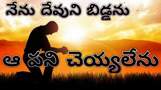 నేను దేవుని బిడ్డను ఆ పని చేయలేను/latest christian telugu message