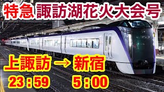 【中央本線4年ぶり夜行列車】特急諏訪湖花火大会号に乗った！上諏訪→新宿