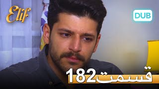 الیف با دوبلۀ فارسی | قسمت 182