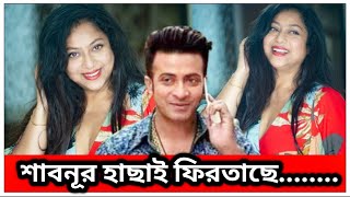 শাবনূর প্রস্তুত ফিরছেন আবারও পর্দায় । Sabnur । Actress Sabnur ।