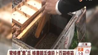 【中視新聞】100多箱蜂箱焚毀 蜂農：被下毒 20141226