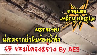 ซ่อมคานร้าว ระเบิด เหล็กผุ สนิม สาเหตุจากน้ำรั่วจากห้องน้ำ By AES-ซ่อมโครงสร้าง