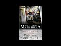 Тот кто знает. Опасные вопросы. Александра Маринина. Читает Герасимов Вячеслав. Аудиокнига ч.1 из 4