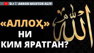 Аллоҳни ким яратган ? || АБРОР МУХТОР АЛИЙ -