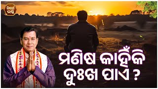 ମଣିଷ କାହିଁକି ଦୁଃଖ ପାଏ ? | Bhakti Jigyansha | Rabindra Mohanty | Sidharth Bhakti