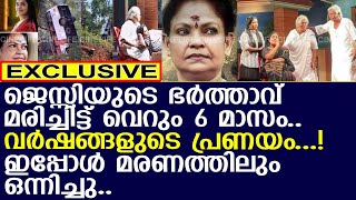 മരിച്ച നാടക നടി ജെസ്സിയുടെ യാത്ര ഭർത്താവിന്റെ അടുത്തേക്ക്..! l Jessy Mohan l Kannur