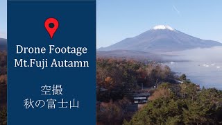 空撮 秋の富士山 /Drone Footage | Mt. Fuji Autamn