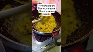 নিজের সংসার বাদ দিয়ে অন্যের সংসার নিয়ে সমালোচনা করে,, #vairalvideo #cooking #reels #sad