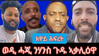 ጉድ ስማዕ ብርጌድ ንሓማቱ ብሓርኢ ተኸሲሱ