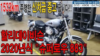 (판매완료)할리데이비슨 입문하시나요??? 그럼 !!!! 슈퍼로우883 신차급 중고로 입문해보세요!!!(스포스터 단종으로 인한 중고 판매량 급증사태....)