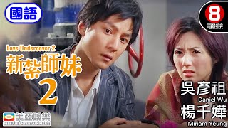 新紮師妹系列｜新紮師妹2美麗任務(國語) Love Undercover 2｜楊千嬅 ｜吳彥祖｜森美｜許紹雄｜黃浩然｜胡楓｜8號電影院 HK Movie｜喜劇｜國語中字｜美亞