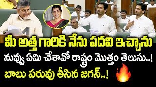 చంద్రబాబు మీ అత్తకి నేను పదవి ఇచ్చాను | AP CM YS Jagan comments on Chandrababu about Lakshmi Parvati