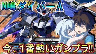 【エクバ2】今一番HOTなガンプラ！ダイバーエース乗るしかねえ！【EXVS2】【ダブルオーダイバーエース】