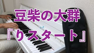 【ピアノカバー】豆柴の大群『りスタート』【水曜日のダウンタウン】