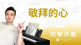 敬拜的心 The Heart Of Worship （cover）- 詩歌伴奏示範 ft.趙治德 老師