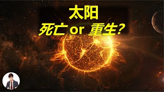 【恆星的歸宿2-白矮星】太陽的最終命運：從紅巨星到白矮星