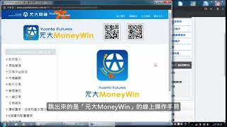 【軟體工具篇】2-1 元大MoneyWin軟體安裝