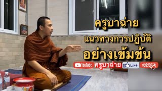 ครูบาฉ่าย Live สนทนาธรรม 04.00 น. 04/12/65