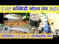 SOLAR WATER PUMP 5HP सब्सिडी सोलर पंप 5HP BLDC से मिलेगा 3 इंच भरपूर पानी Rotosol 5HP Monoblock Pump