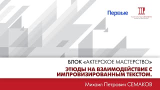 ”Этюды на взаимодействие с импровизированным текстом. Цель, действие, партнер”.