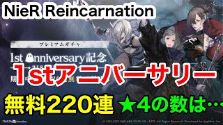 NieR Reincarnation ニーアリィンカーネーション　1周年無料ガチャ　無料220連