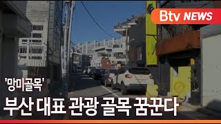 [부산]'망미골목' 부산 대표 관광 골목 꿈꾼다