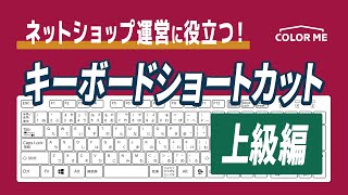 【上級編】キーボードの「ショートカットキー」をマスターしましょう