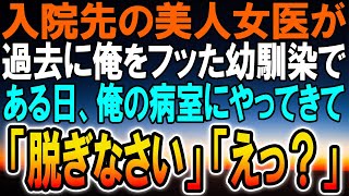 【感動する話】入院先の美人女医が昔、俺を振った幼馴染だった！ある日俺の病室に美女がやって来て「えっ？」驚きの展開に...【馴れ初め】