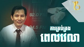 ការគ្រប់គ្រងពេលវេលា-Time Management​​ l businessplanetcambodia