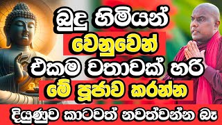 ගෙදර ඉදන් හරි මේවා කලොත් ඔබව වට්ටන්න කිසි කෙනෙකුට බෑ | Galigamuwe Gnanadeepa Thero Bana | Bana