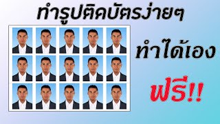 ทํารูปติดบัตรฟรี ง่ายๆ ไม่ต้องไปร้านถ่ายรูป ไม่ต้องเก่ง photoshop