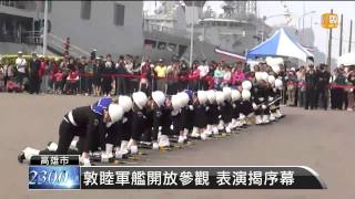 【2014.03.15】敦睦軍艦開放參觀 表演揭序幕 -udn tv