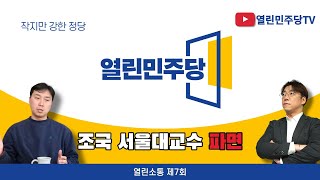 [열린소통 7회] 조국 서울대교수 파면