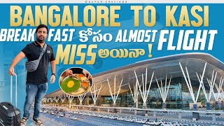 బెంగళూరు నుండి కాశీ ప్రయాణం| Airport lo బ్రేక్ ఫాస్ట్ ఎంత| బ్రేక్ ఫాస్ట్ చేస్తు ఫ్లైట్ మిస్ అయ్యానా!