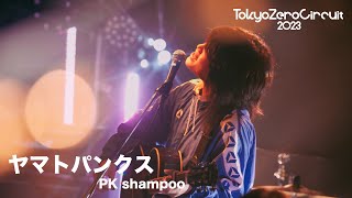 ヤマトパンクス『第三種接近遭遇』 - LIVE at Tokyo Zero Circuit 2023