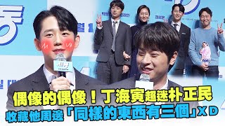 偶像的偶像！丁海寅超迷朴正民　收藏他周邊「同樣的東西有三個」ＸＤ