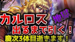 【北斗の拳リバイブ】カルロス最速ガチャ！