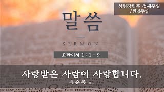 성북교회 | 2020.06.07. 주일예배 | 사랑받은 사람이 사랑합니다 - 육순종 목사