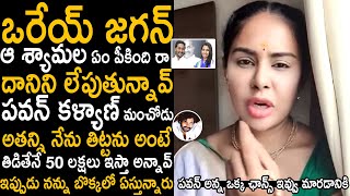 Sri Reddy Sensational Comments On Ys Jagan And Shyamala | Pawan Kalyan | Telugu Cinema Brother