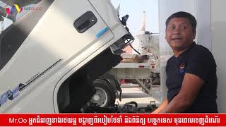 Mr Nay Maung Oo លោកអ៊ូបង្ហាញពីរបៀបថែទាំឡាននិងការប្រើប្រាស់