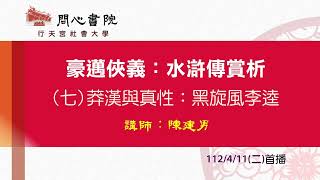 行天宮社會大學：【豪邁俠義：水滸傳賞析】第七堂