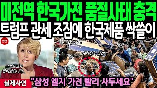 (해외감동사연) 미국 상류층들 한국 제품 비싸질까봐 아침부터 줄서서 삼성 제품 사러 달려나가는 모습에 미전역 충격