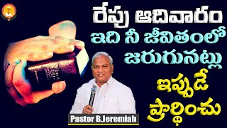 రేపు ఆదివారం ఇది నీ జీవితంలో జరుగునట్లు ఇప్పుడే ప్రార్థించు||Pas B.Jeremiah||Emmanuel Ministries Hyd