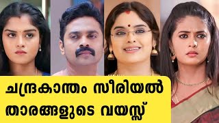 ചന്ദ്രകാന്തം സീരിയൽ താരങ്ങളുടെ വയസ്സ് അറിയാമോ | Chandrakantham serial actors real age