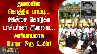 தலையில் கொத்திய பாம்பு..சிகிச்சை கொடுக்க டாக்டர்கள் இல்லை...அநியாயமாக போன ஒரு உயிர்! | NewsTamil24x7